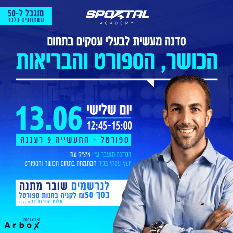 סדנה מעשית לבעלי עסקים בתחום הכושר, הספורט והבריאות